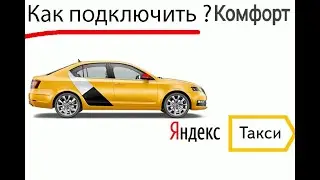 Яндекс Такси про.Минск 🇧🇾 Беларусь как подключить комфорт 🇧🇾