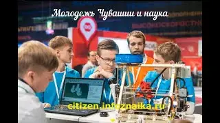 Молодежь Чувашии и наука