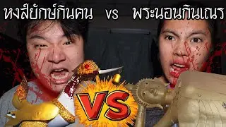 หงส์ยักษ์กินคน ปะทะ พระนอนกินเณร ใครจะชนะ? DARK WEB! | หลอนดาร์กเว็บ