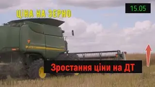 Ціни на зерно 15 05!  Подорощення Дизельного Палива! Та як вигідно продавати Зерно!