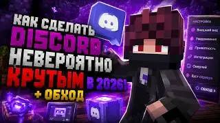 Как сделать Дискорд НЕВЕРОЯТНО КРУТЫМ в 2026 Году! + ОБХОД 👑