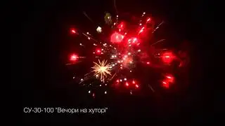 СУ 30 100 Вечори на хуторі