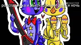 Песни в головах парочек фнаф часть(3) чит опис.