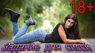 Задание для сисси девушек #7 / как стать девушкой / госпожа для сисси