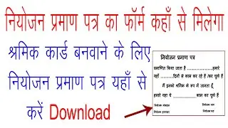 नियोजन प्रमाण पत्र कैसे डाउनलोड करे | श्रमिक मजदूर कार्ड कैसे बनाये खुद से | नियोजन पत्र यहाँ से करे