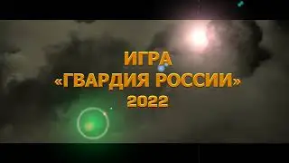 Игра "Гвардия России" - 2022 г. Приглашение