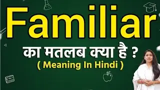 Familiar meaning in hindi | Familiar meaning ka matlab kya hota hai | Word meaning