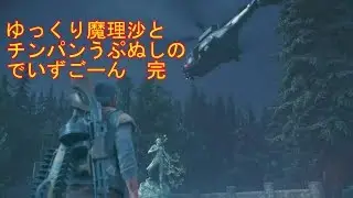 【Days Gone サバイバルdeゆっくり実況】ゆっくり魔理沙とちんぱんな主が感染崩壊の世界を探索するようです。60日目　完