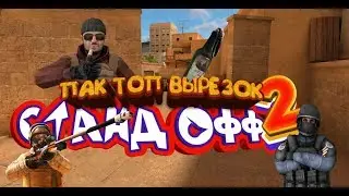 ТОПОВЫЕ ВЫРЕЗКИ СТАНДОФФ 2 + Downloand