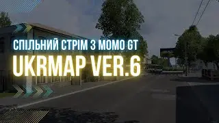 Спільний стрім конвой з MOMO GT - UkrMap ver.6 - Euro Truck Simulator 2