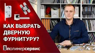 ПОЛИМЕРСЕРВИС | Обзор видов фурнитуры. Как выбрать? В чем разница