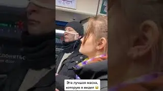 Шикарная маска