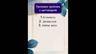 Признаки проблем с щитовидной железой