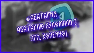 #Аватария|Машу и Сашу Взломали?|Ага, конечно!|