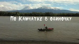 По Камчатке в одиночку