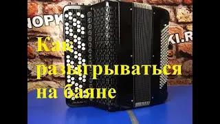 Как правильно разыгрываться на баяне/аккордеоне - KNOPKI.RU