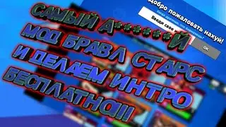 Новый мод в бравл!!!
