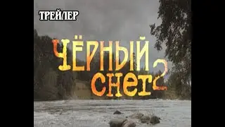 Чёрный снег - 2. Сериал. Трейлер. Феникс Кино. Приключения. Боевик