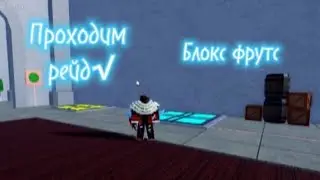 Блокс фрутс