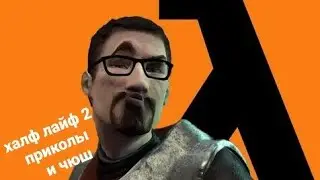 халф лайф 2 приколы и чюш