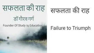 सफलता की राह | Failure to Triumph | Dr Gaurav Garg Book Review | Study Iq