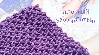 Плотный узор ,,Соты,, спицами🐝🐝🐝