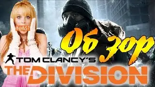 Игровой обзор Tom Clancys The Division HD 720p