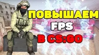 КАК ПОДНЯТЬ ФПС В КСГО?ПОВЫШАЕМ FPS В CS:GO В 2020 