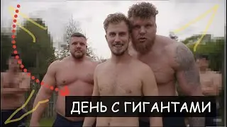 Один День с ГИГАНТАМИ! (Самыми сильными Людьми в Мире)