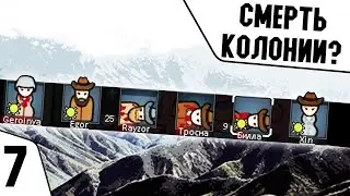 СМЕРТЬ КОЛОНИИ?!? / ВЫЖИВАНИЕ ЗА КОЛОНИЮ ПОДПИСЧИКОВ В RIMWORLD