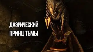 Skyrim ДАЭДРИЧЕСКИЙ ПРИНЦ ДРЕВНЕЙ ТЬМЫ НАМИРА В TES лор