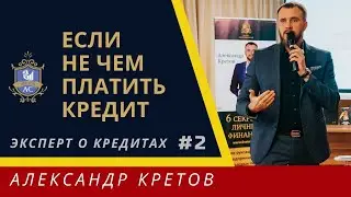Как не платить кредит банку? Отдавать или не отдавать кредит? Не чем платить кредиты, что делать