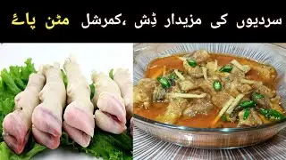 Mutton Paya Recipe | Mutton Trotters Recipe | مٹن پاۓ بنانےکا بہت ہی آسان طریقہ