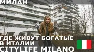 City Life Milano (Где живут богатые в Италии). Жилой Комплекс Захи Хадид