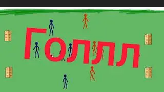 ФУТБОЛ АНИМАЦИЯ СИНИЕ ПРОТИВ КРАСНЫХ