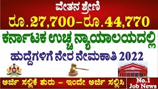Karnataka Civil Judge Notification 2022 || Civil Judge Recruitment 2022|| Karnataka Civil Judge Jobs