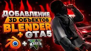 ДОБАВЛЕНИЕ 3D ОБЪЕКТОВ В GTA5 | BLENDER + GTA 5 | SOLLUMZ | ADDON PROPS