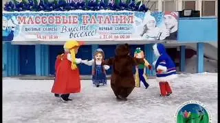 Проводы зимы 2017. Танец ростовых кукол