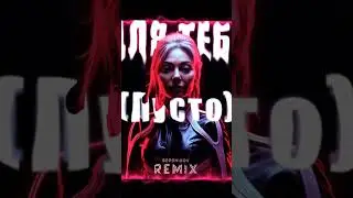 OG BUDA - Для тебя (Пусто) BERDNIKOV Remix