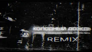 Whybaby? , Джарахов, BabyBoi, просто Лера - Холодный дождь(Remix, 2024)