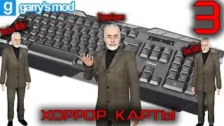 Garry's mod ХОРРОР КАРТЫ кооператив  - 3 