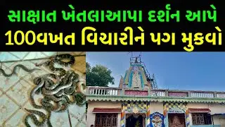 ખેતલા આપા હાજરા હજુર છે || khetla aapa || history of khetla aapa kaduka