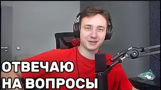 ДОМЕР Отвечает на ВОПРОСЫ на СТРИМЕ