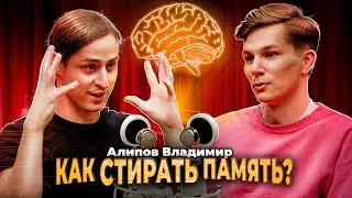 Нейробиолог Алипов: Стирание памяти, мифы о дофамине и отсуствие внутреннего голоса.