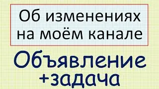 Объявление об изменениях на канале