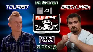 Ретро Турнир - NES: Platoon - 3 Раунд (ПОЛУФИНАЛ)