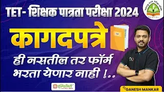 TET - शिक्षक पात्रता परीक्षा 2024 | नक्की कोणती कागदपत्रे आवश्यक #tet_exam_2024 #tet2024