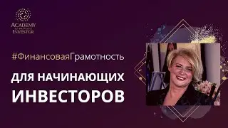 📚 Инвестирование для начинающих: первые шаги инвестора | Татьяна Журавлева
