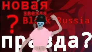 новая звезда?