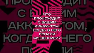 Что происходит с вашим аккаунтом, когда в него попали мошенники??😭